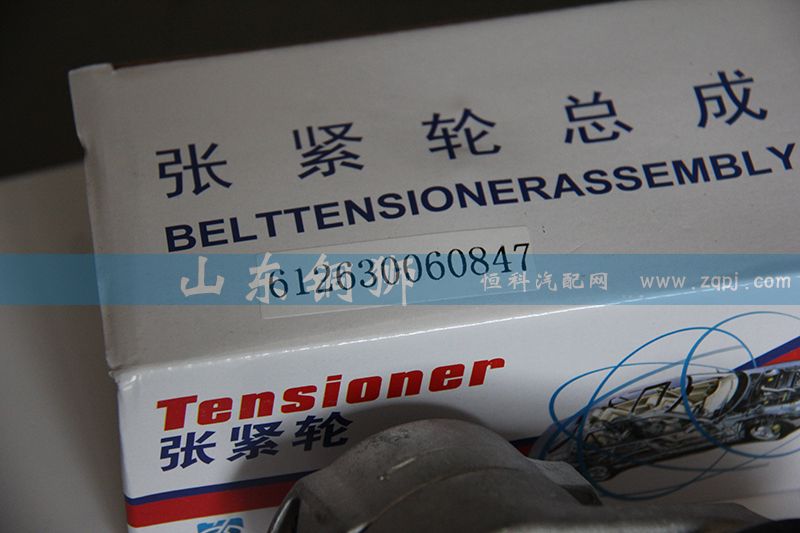 612630060847,涨紧轮总成,山东铜狮汽车零部件有限公司