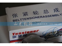 612630060847,涨紧轮总成,山东铜狮汽车零部件有限公司