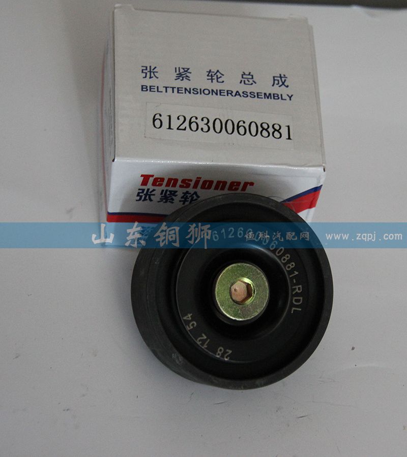 612630060881,涨紧轮总成,山东铜狮汽车零部件有限公司