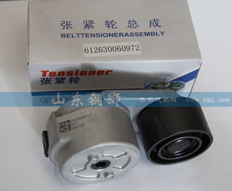 612630060972,涨紧轮总成,山东铜狮汽车零部件有限公司