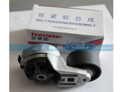 VG2600060313,涨紧轮总成,山东铜狮汽车零部件有限公司