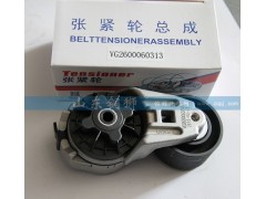 VG2600060313,涨紧轮总成,山东铜狮汽车零部件有限公司