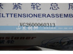 VG2600060313,涨紧轮总成,山东铜狮汽车零部件有限公司