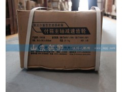 F19726,株齿 付箱主轴减速齿轮,山东铜狮汽车零部件有限公司