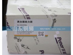 ,欧曼离合器助力器,山东铜狮汽车零部件有限公司