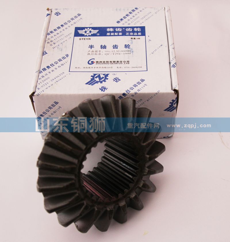 990.14.32.0059B,半轴齿轮,山东铜狮汽车零部件有限公司