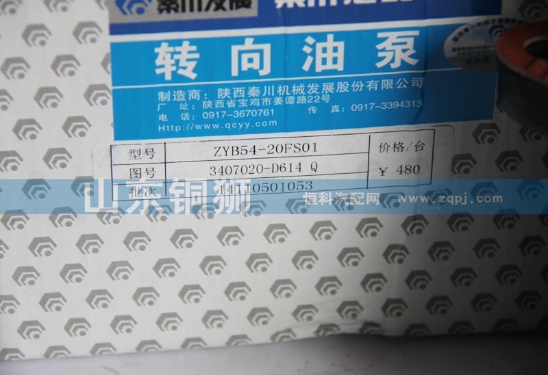 3407020-D614Q,秦川转向油泵,山东铜狮汽车零部件有限公司