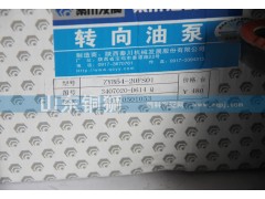 3407020-D614Q,秦川转向油泵,山东铜狮汽车零部件有限公司