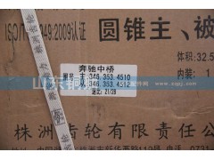 346.353.4510,圆锥主.被动齿轮,山东铜狮汽车零部件有限公司