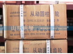 ZE990.14.32.0137,齿轮,山东铜狮汽车零部件有限公司