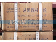 ZE990.14.32.0137,齿轮,山东铜狮汽车零部件有限公司