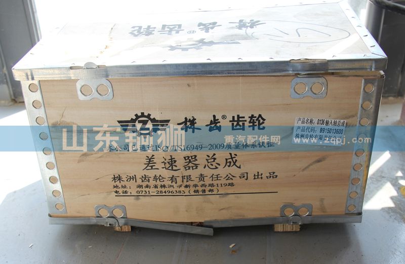 B915013600,0136输入轴总成,山东铜狮汽车零部件有限公司