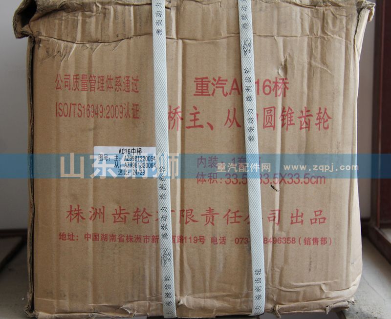 株齿AC16中桥 桥主.从动圆锥齿轮/AZ9981320054