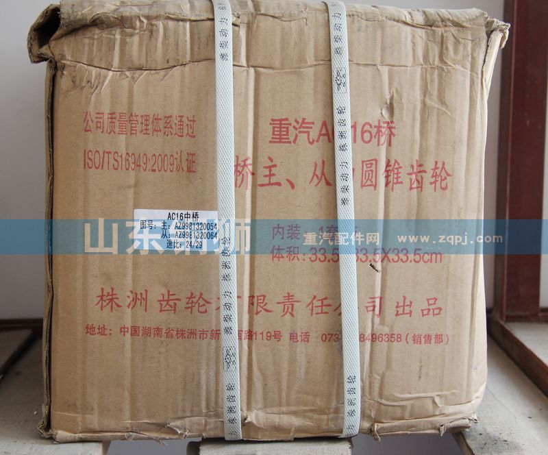株齿AC16中桥 桥主.从动圆锥齿轮/AZ9981320054
