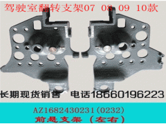 1642430232/0231,豪沃07/08款前支架,济南宁津九鼎重汽配件生产厂商