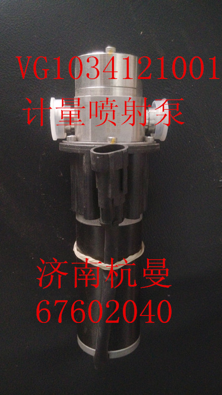 VG1034121001,计量喷射泵,济南杭曼汽车配件有限公司