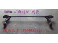 1664430021,豪沃 A7翻转轴,济南宁津九鼎重汽配件生产厂商