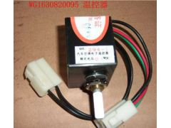 AZ1630820095,温控开关,济南科宇汽车配件有限公司