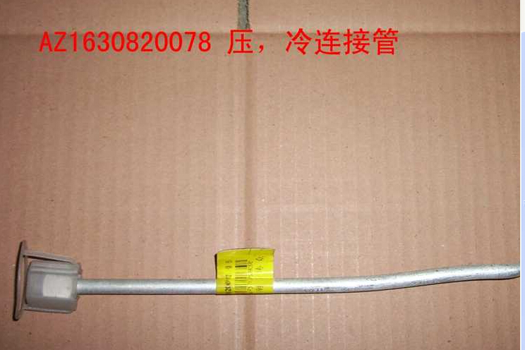 AZ1630820078,压-冷连接管（1100MM）,济南科宇汽车配件有限公司