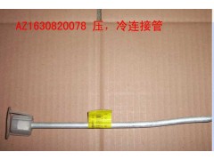 AZ1630820078,压-冷连接管（1100MM）,济南科宇汽车配件有限公司
