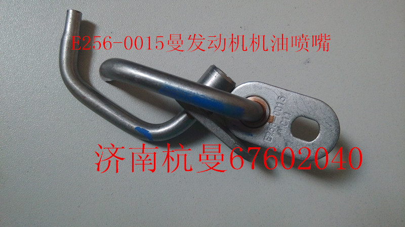 200V01601-0015,机油喷嘴,济南杭曼汽车配件有限公司