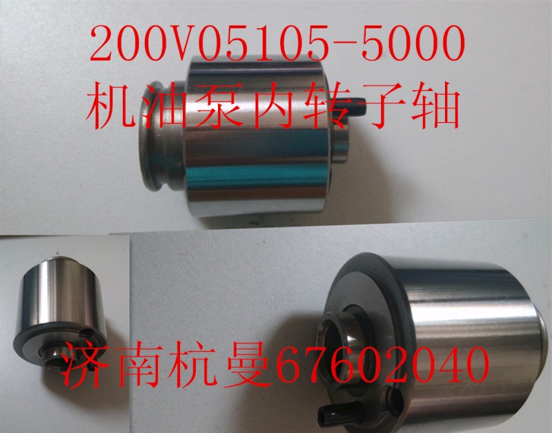 200V05105-5000,机油泵内转子轴,济南杭曼汽车配件有限公司
