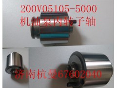 200V05105-5000,机油泵内转子轴,济南杭曼汽车配件有限公司