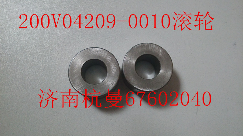 200V04209-0010,滚轮,济南杭曼汽车配件有限公司