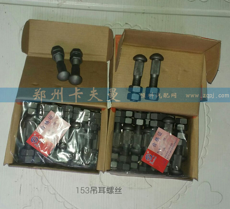,153吊耳螺丝,郑州卡夫曼汽车配件销售有限公司