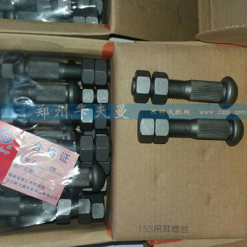 ,153吊耳螺丝,郑州卡夫曼汽车配件销售有限公司