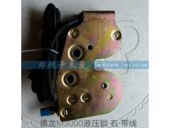 ,德龙M3000液压锁 右  带线,郑州卡夫曼汽车配件销售有限公司