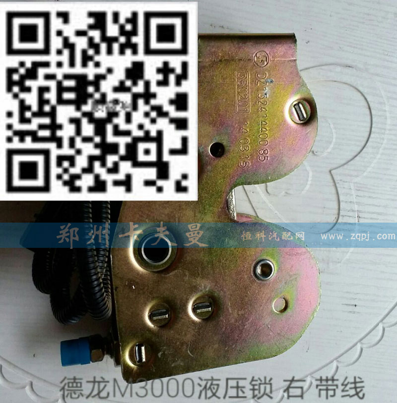 ,德龙M3000液压锁 右  带线,郑州卡夫曼汽车配件销售有限公司