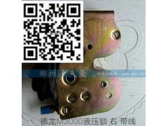 ,德龙M3000液压锁 右  带线,郑州卡夫曼汽车配件销售有限公司