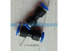 ,6#快速接头,郑州卡夫曼汽车配件销售有限公司