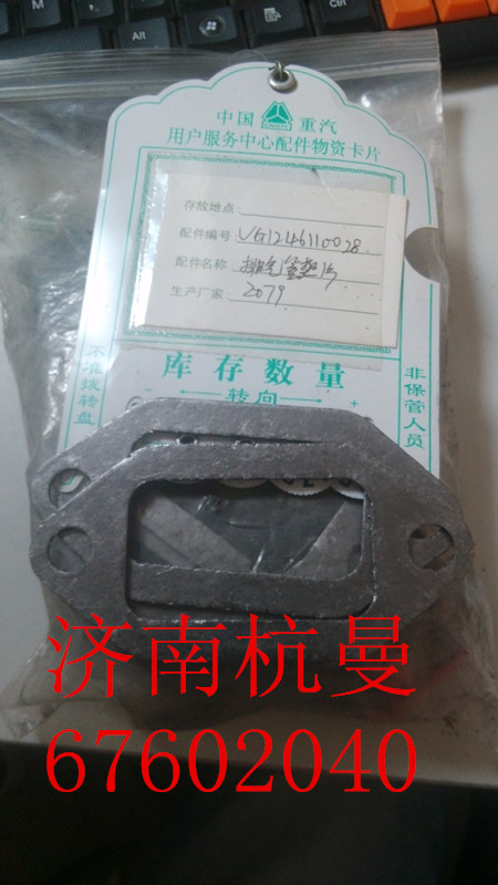 VG1246110028,排气管垫片,济南杭曼汽车配件有限公司