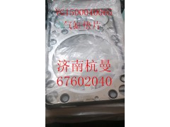 VG1500040065,气缸垫片,济南杭曼汽车配件有限公司