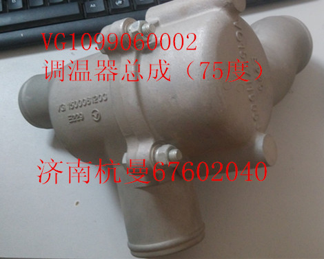 VG1099060002,调温器总成,济南杭曼汽车配件有限公司