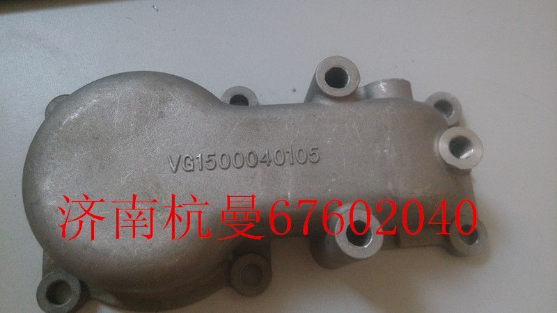VG1500040105,出水管接管,济南杭曼汽车配件有限公司