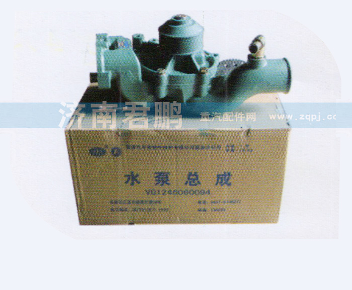 VG1246060094,水泵总成,济南君鹏国际贸易有限公司