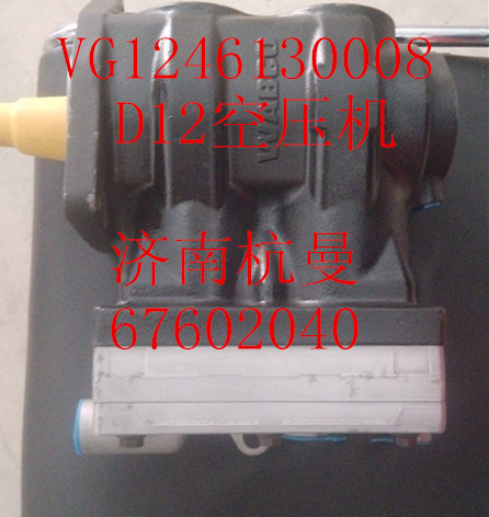 VG1246130008,空压机,济南杭曼汽车配件有限公司