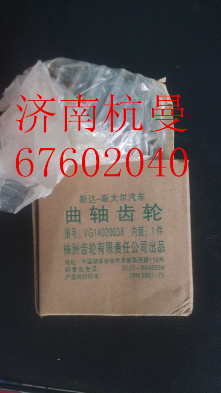 VG14020038,曲轴齿轮,济南杭曼汽车配件有限公司