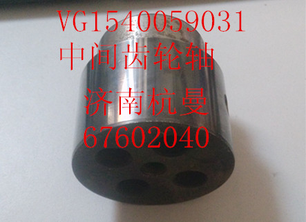 VG1540059031,中间齿轮轴,济南杭曼汽车配件有限公司