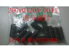 200v04205-0044,调节螺钉,济南杭曼汽车配件有限公司