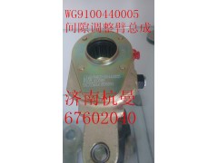 WG9100440005,调整臂,济南杭曼汽车配件有限公司