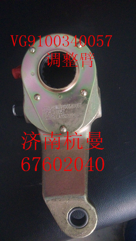 WG9100340057,调整臂,济南杭曼汽车配件有限公司
