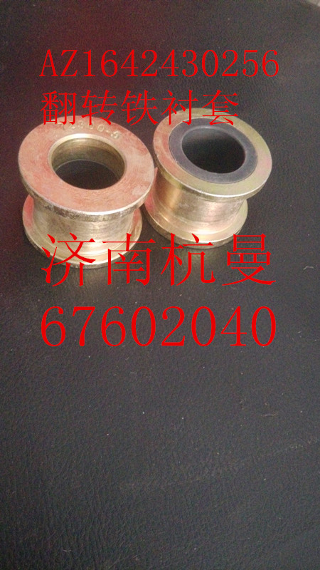 AZ1642430256,翻转衬套,济南杭曼汽车配件有限公司