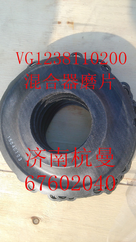 VG1238110200,混合器磨片,济南杭曼汽车配件有限公司