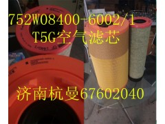 752W08400-6002/1,空气滤芯,济南杭曼汽车配件有限公司