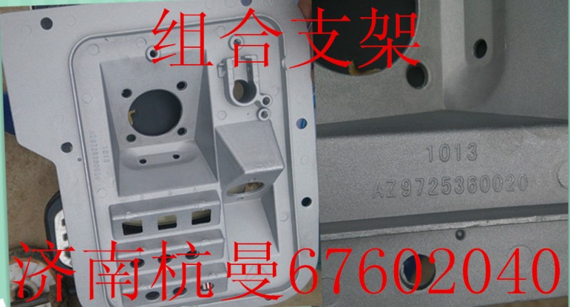 AZ9725360020,组合支架,济南杭曼汽车配件有限公司