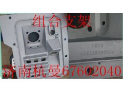 AZ9725360020,组合支架,济南杭曼汽车配件有限公司